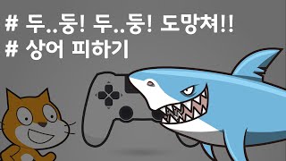 (나도코딩 스크래치) 4.상어 피하기