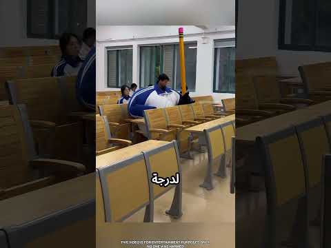 كل حاجة حجمها كبير بطريقة مضحكة #viral