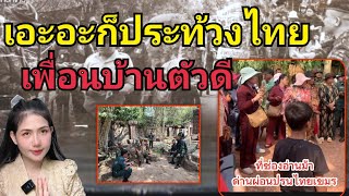 พ่อค้าแม่ค้าชาวเขมรประท้วงทหารไทยเหตุปิดด่านผ่อนปรนช่องอานม้า กระทบอาชีพทำมาหากิน