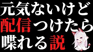 配信者は配信をつけたら元気になる説、検証してみよう♡