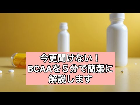  BCAA: BCAA とは何か、その目的、利点、使用方法