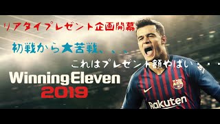 【ウイイレ実況】リアル対戦プレゼント企画開始！大苦戦で額が・・・