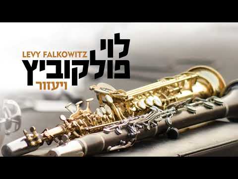 V’yazor - Levy Falkowitz | לוי פולקוביץ - ויעזור (Achake Loi • Track 01)