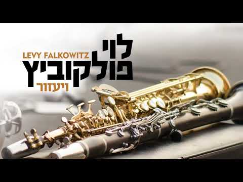 V’yazor - Levy Falkowitz | ויעזור - לוי פלקוביץ (Achake Loi • Track 01)