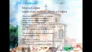 МОЯТА СОФИЯ / MY SOFIA