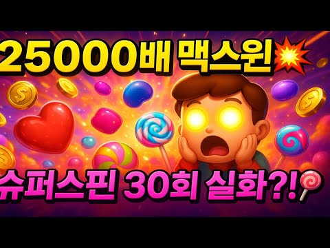 [슈가러쉬] 이건 진짜 미쳤다… 30회 슈퍼스핀의 끝! 25,000x!!