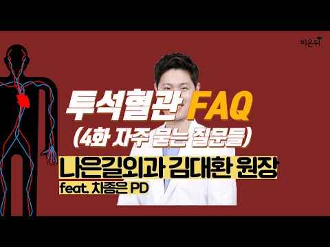 , title : '[닥튜버] 투석혈관 치료와 관리의 모든 것 EP. 04 (자주 묻는 질문들) - 나은길외과 김대환 원장'