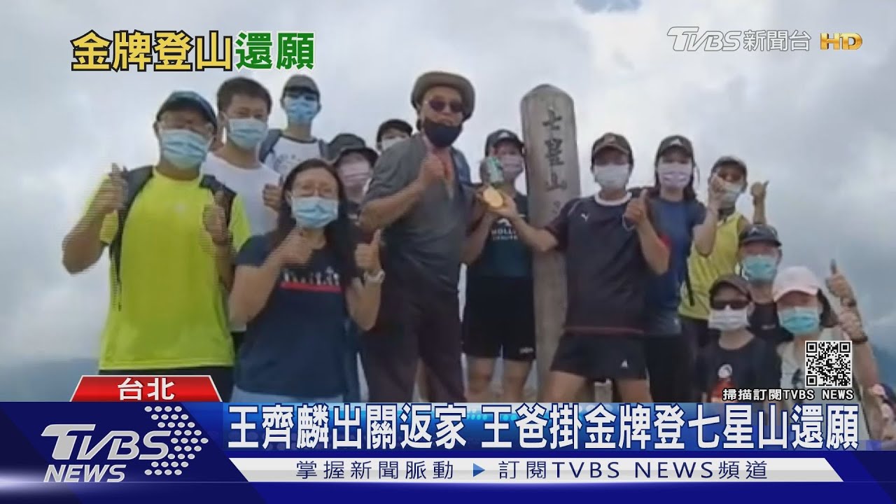 王齊麟出關返家　王爸掛金牌登七星山還願