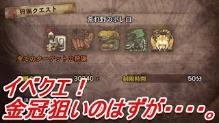 イベントクエスト！金冠救済クエストと聞いて行ってみた結果・・・・
