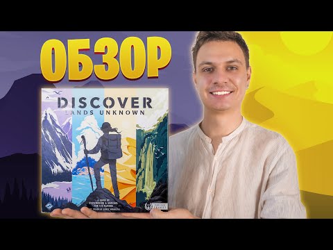 DISCOVER: LANDS UNKNOWN - Обзор настольной игры | Остаться в живых | Игра о выживании!