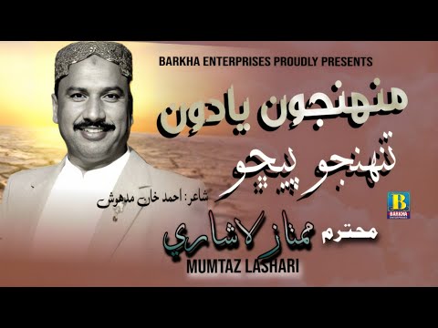 Muhnjo Yadoon Tuhnjo Pecho | Mumtaz Lashari | Barkha Enterprises