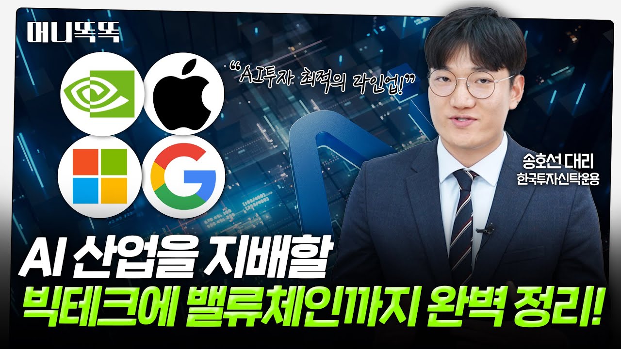 빅테크 수혜주 찾기? 한번에....빅테크 투자 끝판왕 ETF｜ACE 빅테크밸류체인액티브 시리즈 ｜한국투자신탁운용 송호선 대리