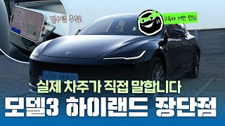  테슬라 구매 전 필수 시청! 모델3 하이랜드, 실제 차주가 알려주는 리얼 장단점 후기 | EN/JP Sub 유튜브 썸네일