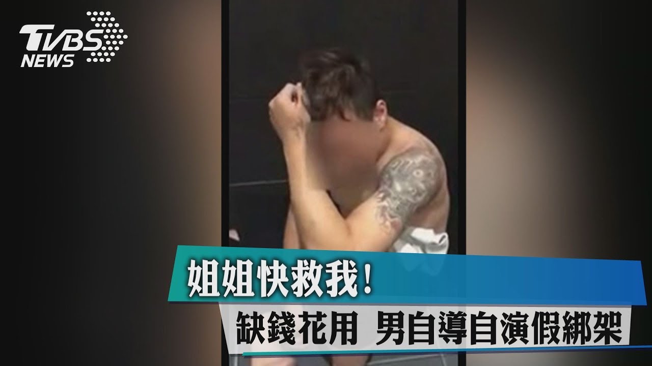 姐姐快救我！缺錢花用　男自導自演假綁架