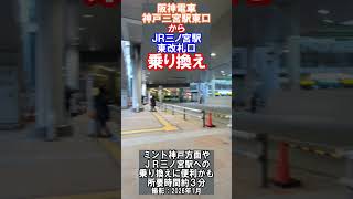 【乗換案内】阪神神戸三宮駅東口からＪＲ三ノ宮東改札まで乗換え（2026年1月）#乗換案内 #jr西日本 #阪神電車