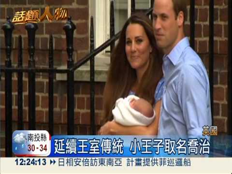 延續王室傳統 小王子取名喬治
