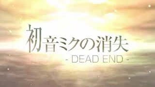 - 初音ミクの消失-DEAD END-/ゼイル【歌ってみた】