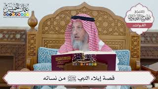 [55] قصة إيلاء النبي ﷺ من نسائه - عثمان الخميس