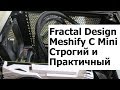 Fractal Design FD-CA-MESH-C-MINI-BKO-TGD - відео