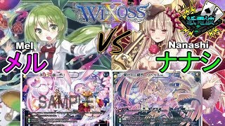 ⚡【ウィクロス】2止メル vs ナナシ【フリー対戦 / キーセレクション】- WIXOSS