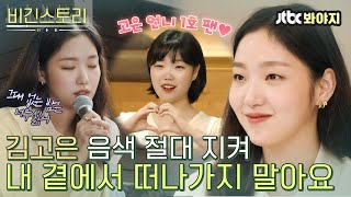 Download lagu [비긴스토리] 김고은에게 유인 당해서... 음색이라는 매복에 걸린 건가요?🎵 김고은의 '내 곁에서 떠나가지 말아요'ㅣ비긴어게인3ㅣJTBC 190823 방송 mp3
