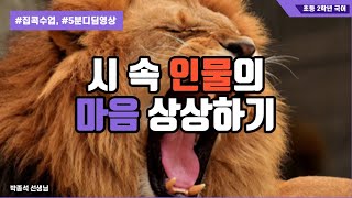 시 속 인물의 마음 상상하기(잠자는 사자)ㅣ초등2학년 1학기 1단원 시를 즐겨요