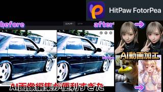 【HitPaw FotorPea】 AI画像生成＋高画質化を1本でできるソフトが便利すぎた