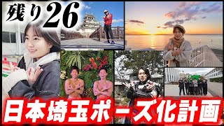 大ヒット！映画「翔んで埼玉」公式コラボ～全国から届いた埼玉ポーズ一挙紹介～