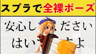 マジで天才すぎだろww - 【爆笑】スプラで何もはいてないように見えるポーズｗｗｗ【スプラトゥーン３】【スプラ３】面白い動画集part269