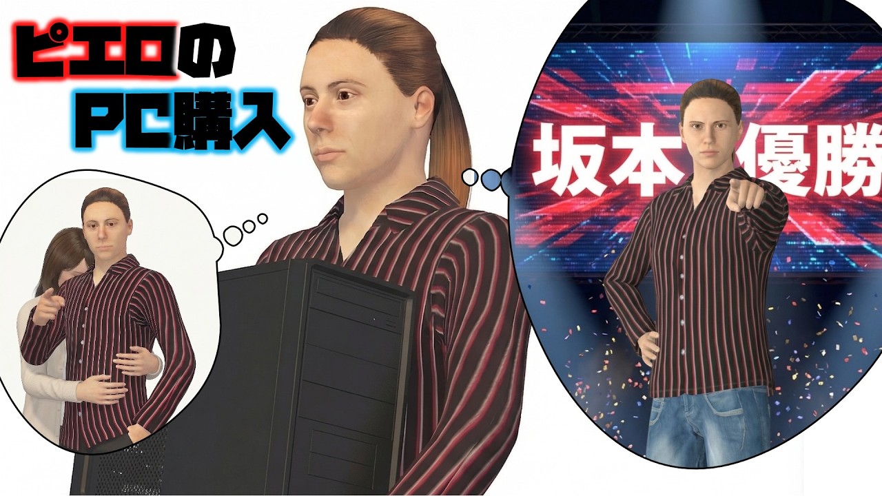 ピエロのPC購入