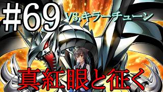 【遊戯王マスターデュエル】真紅眼と征く#69【キラーチューン】