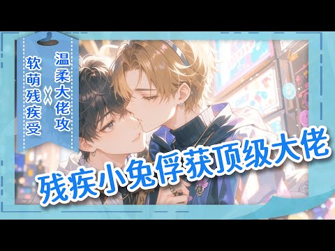 完结ABO🌈《残疾小兔俘获顶级大佬》他是个腺体缺陷的Omega，被迫联姻传闻中暴戾的傅总。原以为完蛋了，却发现丈夫又帅又强，正美滋滋呢，又梦见自己是书里的炮灰！觉醒后，他疯狂自救：宠老公、防小人！