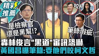 [討論] 林俊言什麼時候會坐牢？