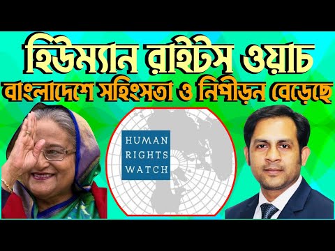 বাংলাদেশে সহিংসতা ও নিপীড়ন বেড়েছে || হিউম্যান রাইটস ওয়াচ #Nazmul_Hasan #New_York_Voice