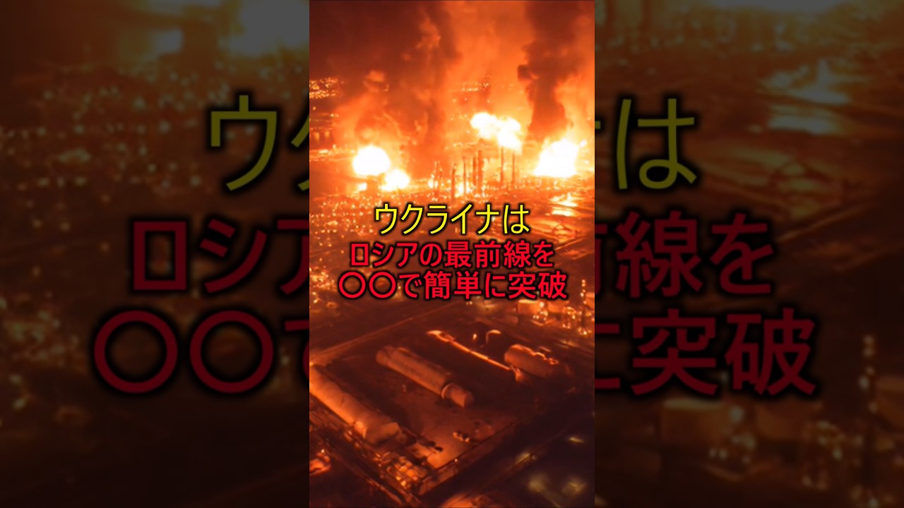 ウクライナはロシアの最前線を〇〇で簡単に突破した結果　#軍事 #ミリタリー