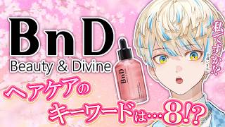 【#にじBnD】ヘアケアのキーワードは…"８"！？【にじさんじ/緋八マナ】