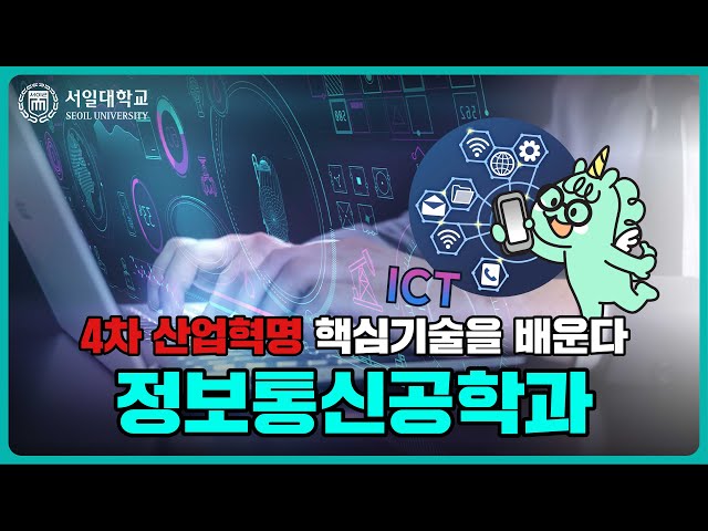 서버, 정보 보안, 빅데이터 IT 융합 등 통신이 필요한 분야 어디에나 취업이 가능한 서일대학교 정보통신공학과