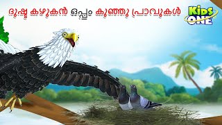 ദുഷ്ട കഴുകൻ ഒപ്പം കുഞ്ഞു പ്രാവുകൾ | Malayalam Fairy Tales | Malayalam Cartoon |Stories in Malayalam