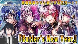 その悪魔執事、夏だけどNew Year！？リクエストいただいたイベスト『Butler's New Year』でございます ！【悪魔執事と黒い猫】