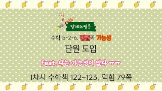 5학년 2학기 수학 6단원 평균과 가능성 1차시 (수학책 122~123, 익힘 79쪽)