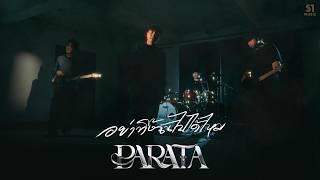 คอร์ดเพลง อย่าทิ้งฉันไปได้ไหม PARATA