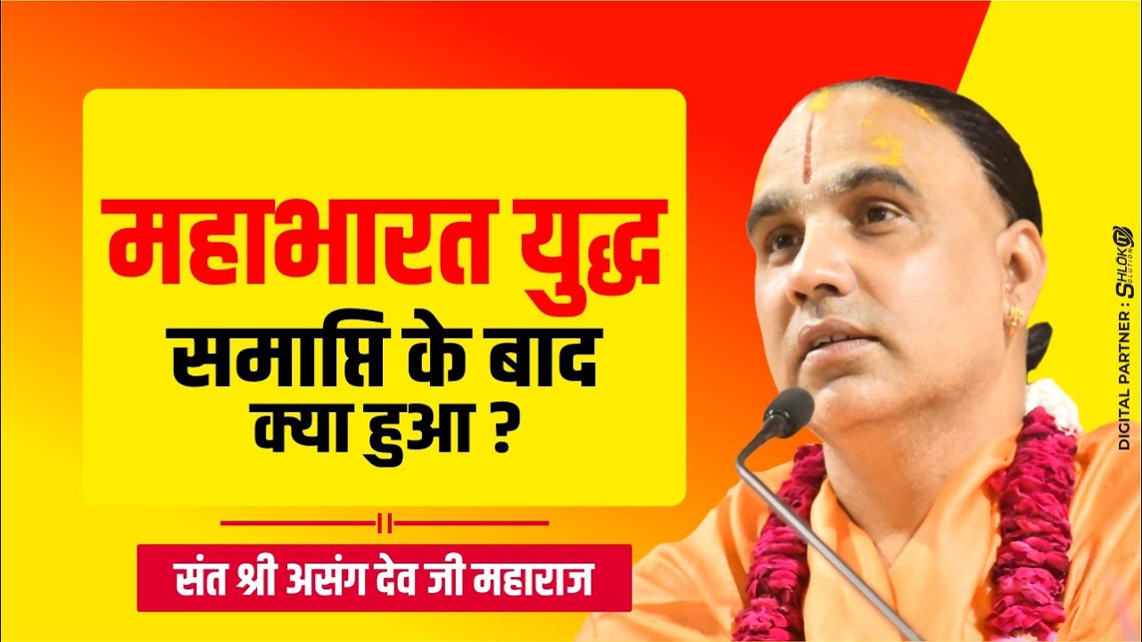 महाभारत युद्ध समाप्ति के बाद क्या हुआ ? Mahabharat Yudh samapti ke bad kya hua ? Raghvacharya Ji