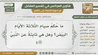 صورة [1050- 4717] هل صيام الأيام البيض ثابت عن الرسول ﷺ؟ - الشيخ صالح الفوزان