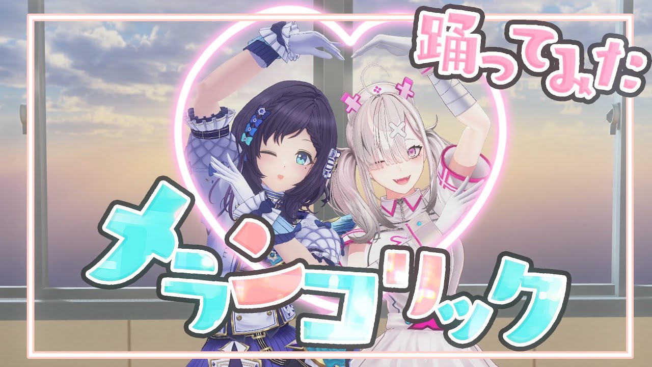 【#くまいさん】メランコリック 踊ってみた【相羽ういは・健屋花那/にじさんじ】