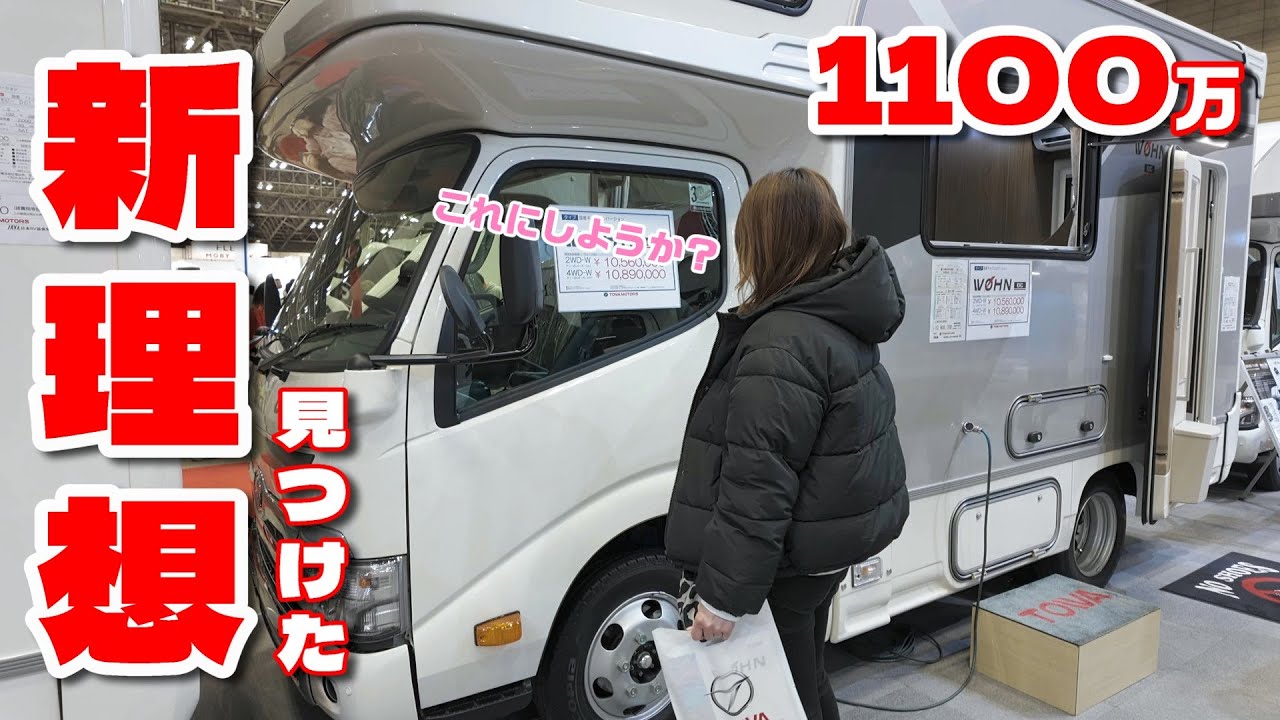 夫婦の新たな理想候補決定 !? ジャパンキャンピングカーショー2025【後編】