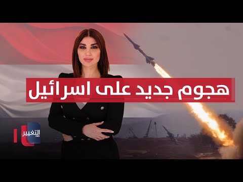 فيديو | اليمن يهاجم إسرائيل مجددًا.. مهلة أخيرة لإيران لتفادي "سناب باك | حديث الصحافة