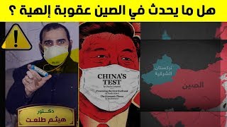 صورة هل عندما حاصروا المسلمين؛ حاصرهم فيروس كورونا؟ هل هي عقوبة إلهية؟ ولماذا يصيب المسلمين؟ Eng. Sub