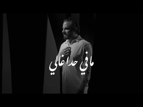 غازي الأمير -  ما في حدا غالي | 2025 | Ghazi Al Amir -  Ma Fi Hada Ghali