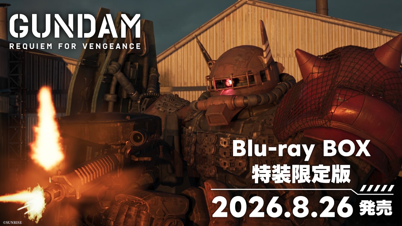 『機動戦士ガンダム 復讐のレクイエム』Blu-ray BOX 特装限定版 発売告知CM【8月26日発売】