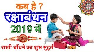 Raksha bandhan 2019 | Raksha bandhan kab hai 2019 | 2019 Raksha bandhan date | dainik panchang